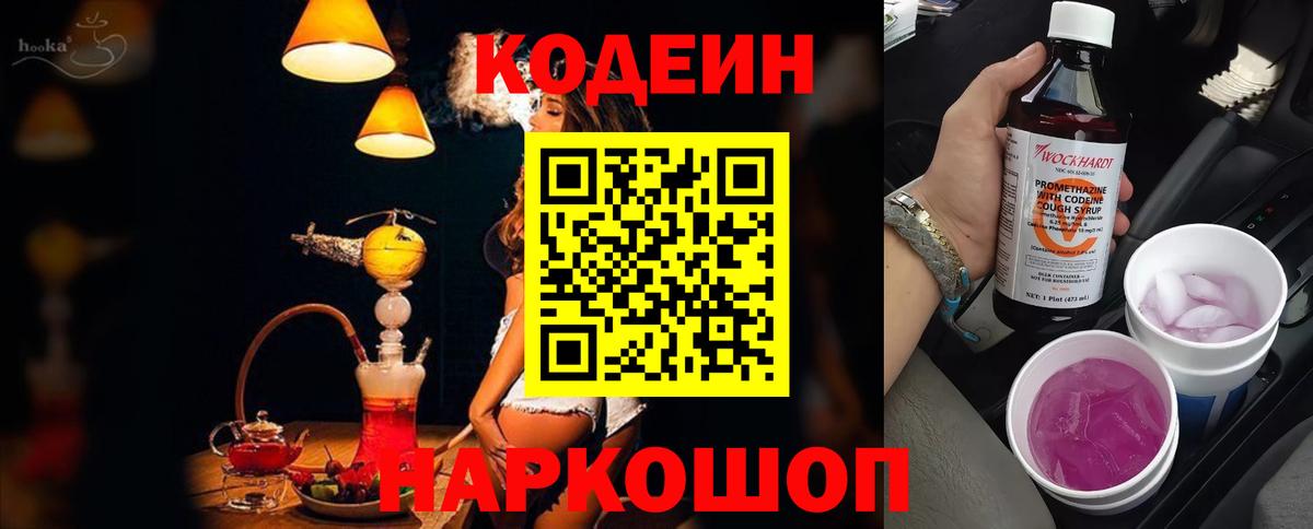 Кодеин Purple Drank  Вход с VPN  продажа наркотиков  Кировск 